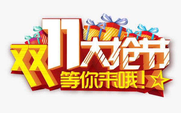 2024年淘宝京东双11满减优惠规则介绍CQ9电子中国网站双十一几号优惠力度最大(图2)
